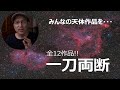 第一回 天体写真作品 評価・鑑賞会