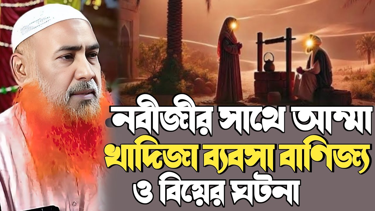 maulana abu ubaidah saheb┇বিশ্ব নবীর সাথে আম্মাজান খাদিজার বিয়ের ঘটনা┇মাও আবু উবাইদা সাহেবের ওয়াজ