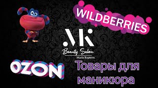 Большая распаковка. Маникюрные товары с 👍 Wildberries 👍OZON. Подарки с Конгресса 🎁.