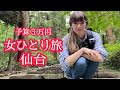【女一人旅】帰国前に日本一の牛タンを食べたい！AGODAで行くコスパ最高の旅【仙台】