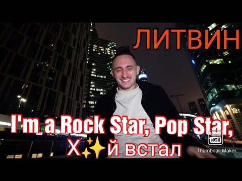 @ЛИТВИН - I'm a Rock Star, Pop star, Х*й встал
