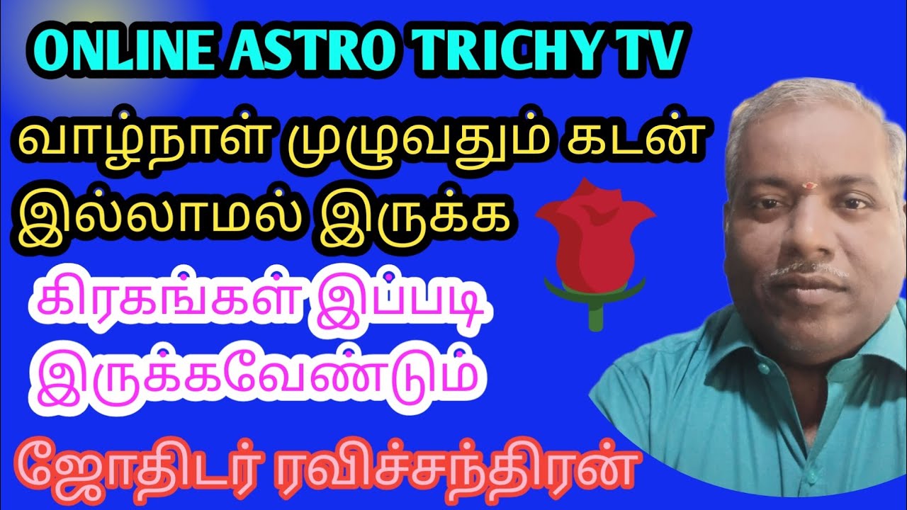 இப்படி கிரக அமைப்புகள் இருந்தால் வாழ்நாள் முழுவதும் கடன் வரவே வராது ஜோதிட ரவிச்சந்திரன் திருச்சி 