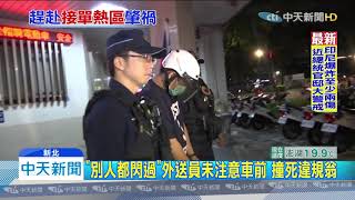 20191203中天新聞 翁違規過馬路遭撞死 Lalamove外送員起訴