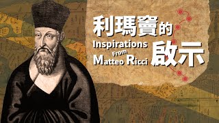 愛 ● 常傳  利瑪竇的啟示 (恩保德神父、王梓軒、徐偉賢) Inspirations from Matteo Ricci
