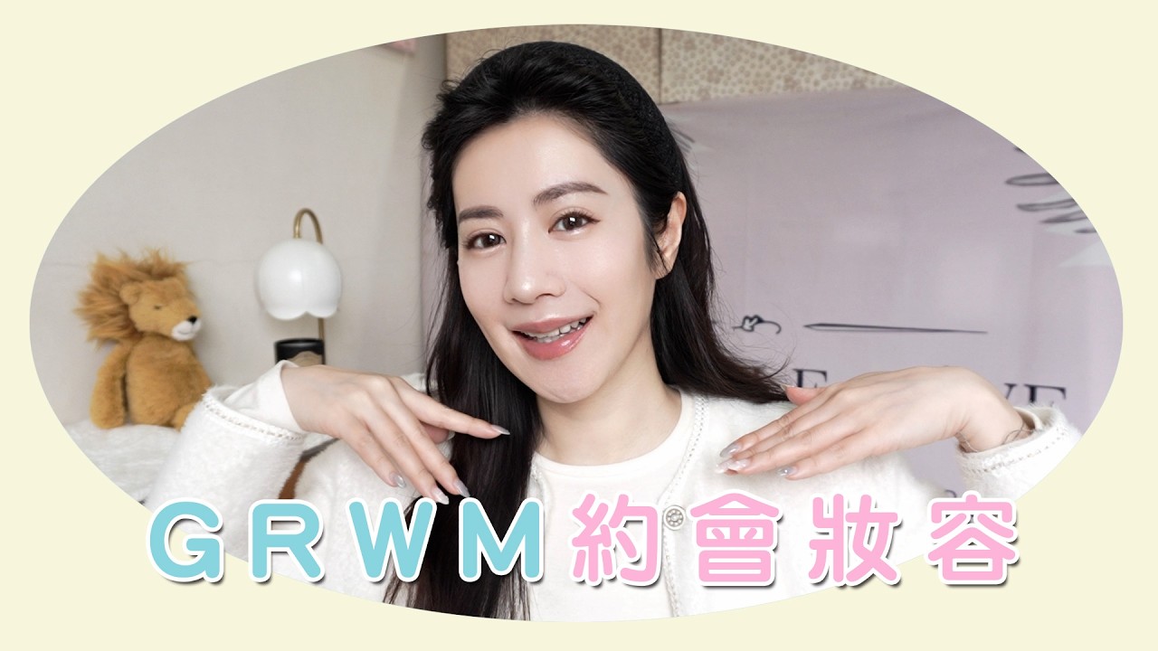 【美妝保養】GRWM 柔夏/淺冬人畫約會妝容、聊聊近況｜OB.