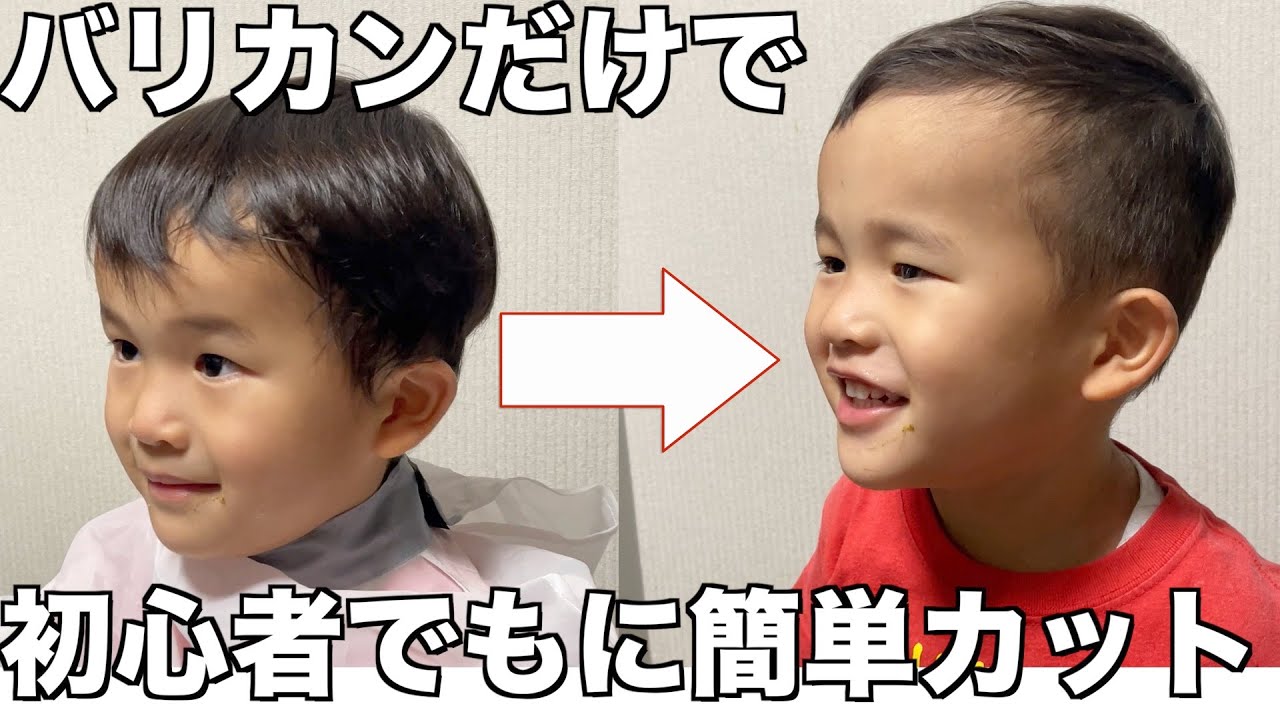 3歳散髪 バリカンだけで簡単にカットする方法 パパママ必見 Kids Haircut Youtube