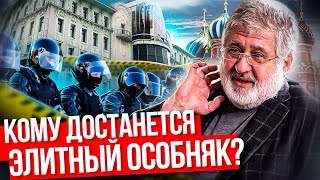 Кому достанется элитный особняк? Фейковое наследство Коломойского в Москве. Рейдерский захват.