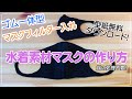【水着マスク】水着リメイク＿水着素材でゴム一体型マスクの作り方＿型紙無料ダウンロード＿子供サイズも