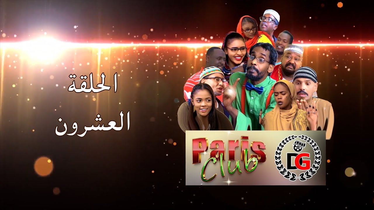 جلواك _نادي باريس - الحلقة العشرون