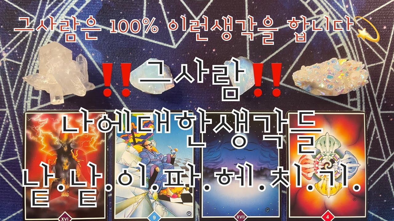 타로- 🌹그사람 나에 대한 🔮모든생각들🔮먼지나게 털어볼께요‼️🌹