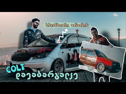 მსოფლიოში ერთადერთი ტენტიანი Mitsubishi Colt-ი.მოვინახულეთ @Bacho Kintsurashvili და მისი პროექტი