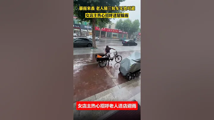 🔴山東濱州突發暴雨☔️，一老人獨自騎三輪車渾身淋濕，暖心的女店主熱心招呼老人進店避雨。 😄 - 天天要聞