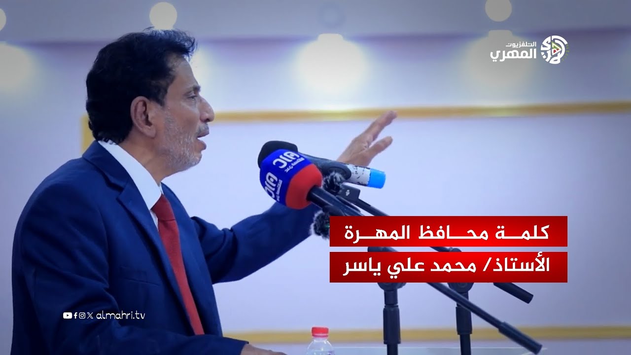 كلمة محافظ المهرة في الامسية التي اقامتها قيادة المحافظة على شرف زيارة اللواء عيدروس الزبيدي