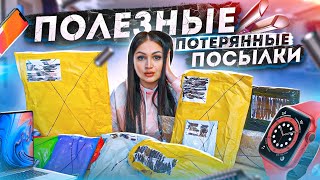 ПОЛЕЗНЫЕ ПОТЕРЯННЫЕ ПОСЫЛКИ с почты! / ЧТО ВНУТРИ?/ MYSTERY BOX vs ЧЕМОДАН С АУКЦИОНА?