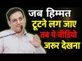 तब हिम्मत टूटने लगे तब यहां वीडियो जरूर देख लेना😱💯||#youtube #motivation #studymotivation #upsc 
