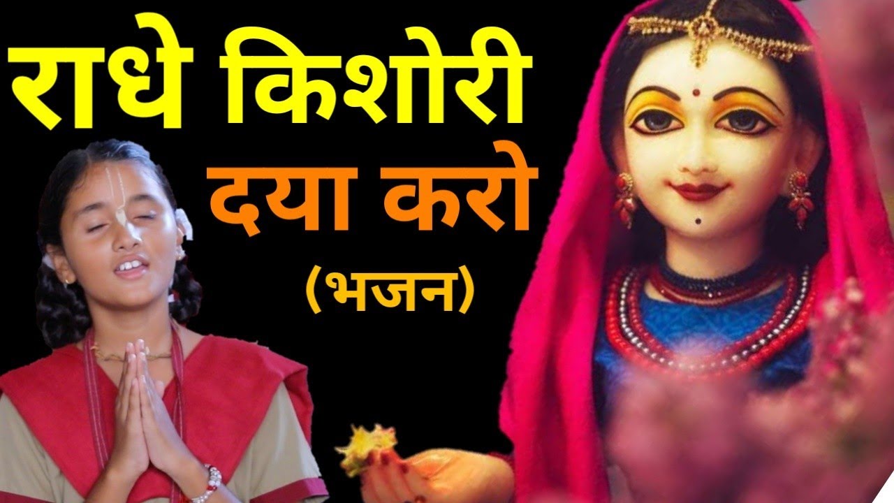        Radhe Kishori Daya Karo   Baal Gopal