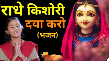 राधे किशोरी दया करो (प्रार्थना भजन ) Radhe Kishori Daya Karo - Baal Gopal