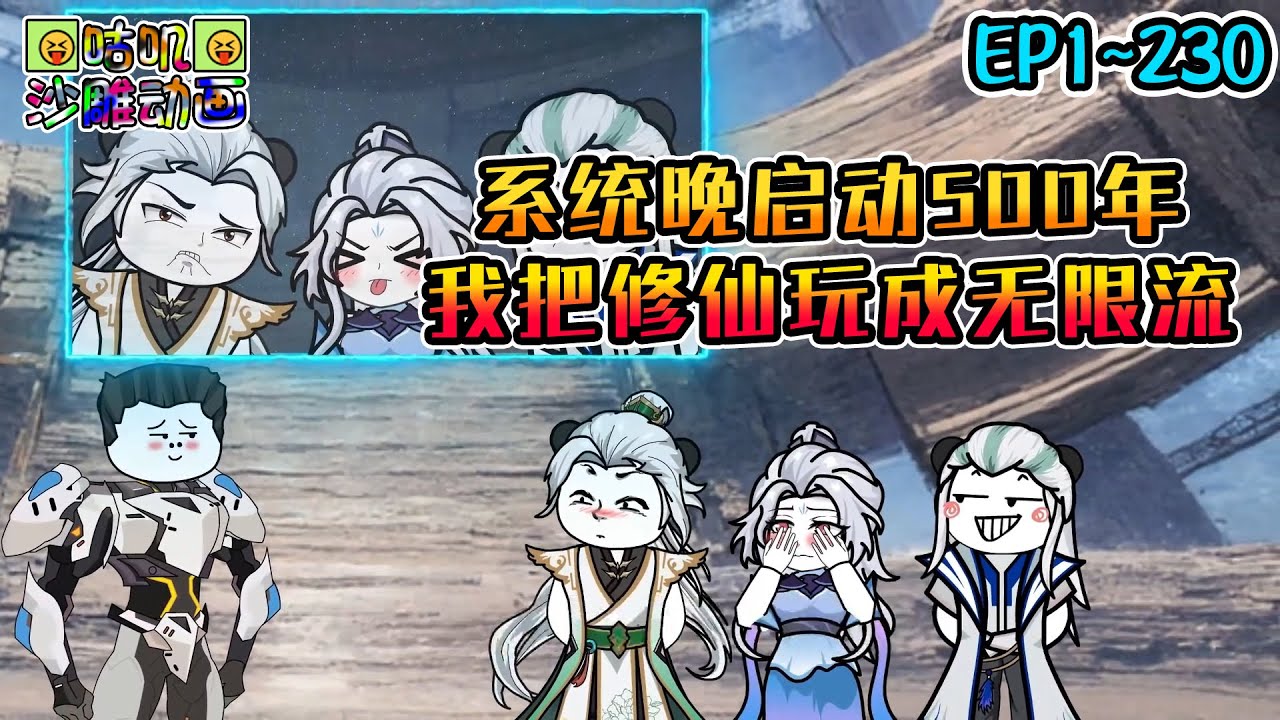 沙雕動畫《系统晚启动500年，我把修仙玩成无限流》EP1~230 都成人皇可以踏入时间长河解决科幻世界的异兽了，你给我觉醒逆袭系统？