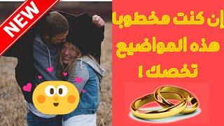 8 مواضيع رائعة ستجعل من خطيبتك تهيم عشقا بك !