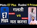 Moto E7 Plus vs Redmi 9 Prime - My Honest Opinion ? Redmi 9 Prime vs Moto E7 Plus | Under Rs 10000