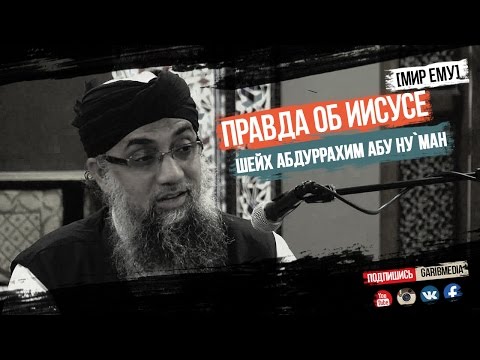 Правда об Иисусе (мир ему)