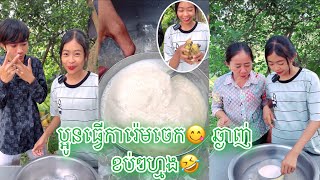 ប្អូនធ្វើការ៉េមចេក ឆ្ងាញ់ខប់ៗហ្មង? New comedy videos [TGN]