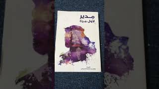 كتاب مدير لأول مرة للكاتب الإماراتي المعروف عوض بن حاسوم الدرمكي