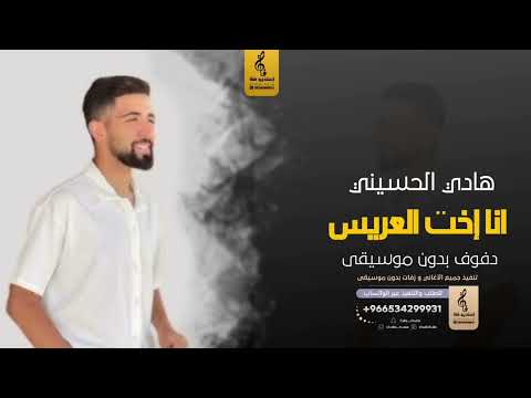 انا إخت العريس بدون موسيقى دفوف هادي الحسيني اغاني بدون موسيقى دف