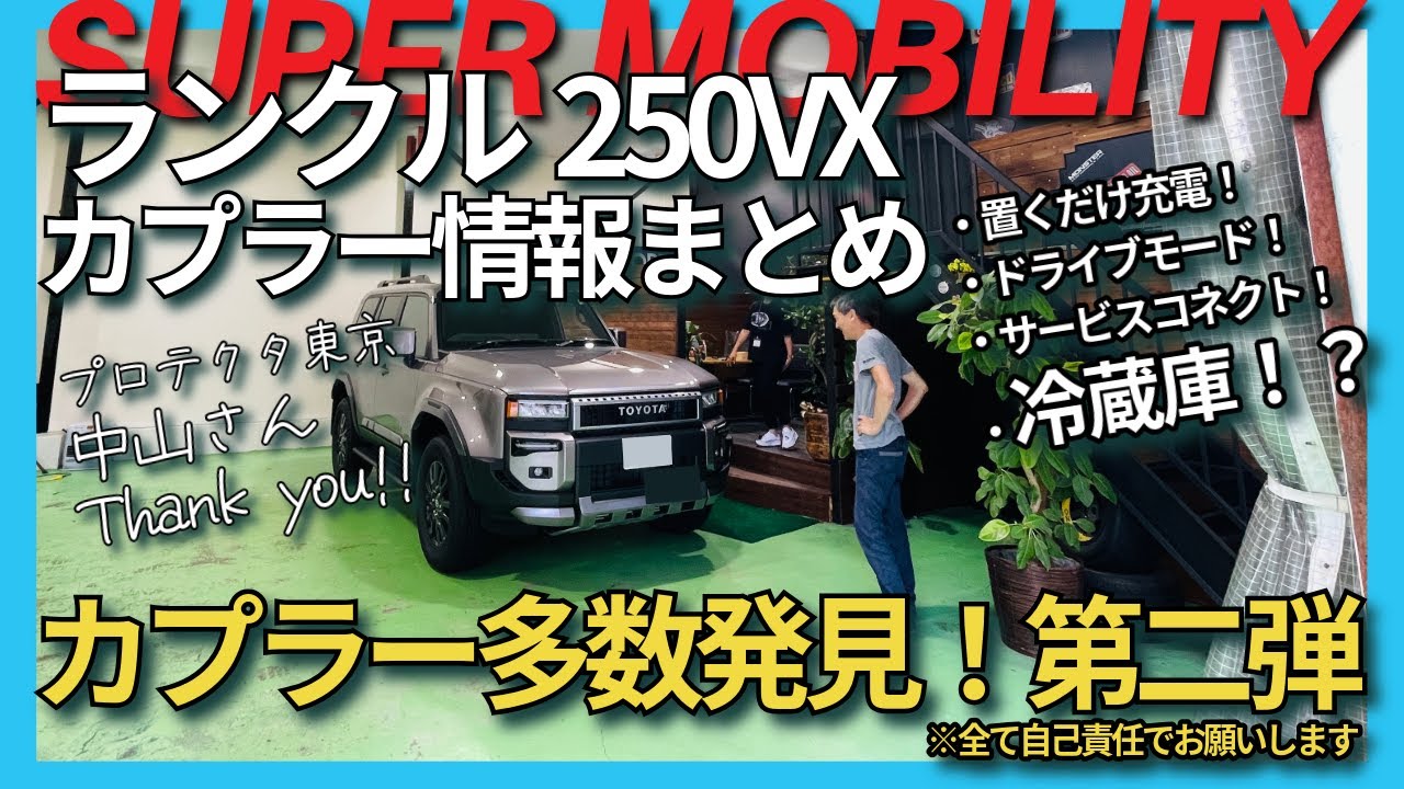 ランクル250】カプラー情報まとめ！話題の冷蔵庫用カプラーも発見