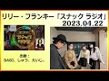 リリー・フランキー「スナック ラジオ」2023.04.22 BABI、しゅう、新人ReNOリノ