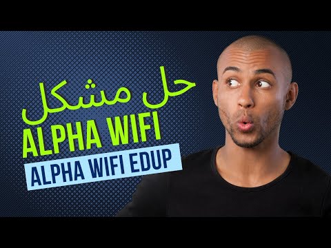 حل مشكل الفا وفي