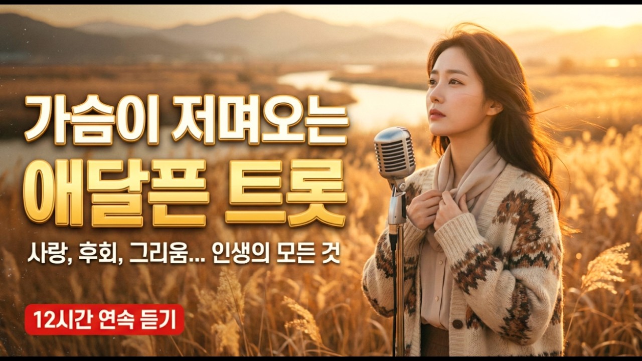 듣다 보면 눈물 나는 애달픈 인생 트롯 | 당신의 지친 마음을 달래줄 12시간 연속 듣기