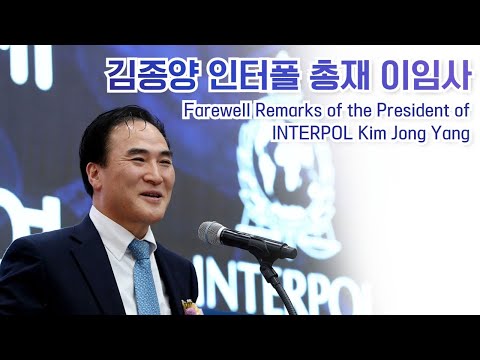 김종양 인터폴 총재 이임사 / Farewell Remarks <strong>of</strong> the President <strong>of</strong> INTERPOL Kim Jong <strong>Yang</strong>