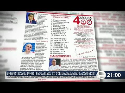 გრიგოლ ვაშაძის მორიგი ცრუ დაპირება 400 ლარიან პენსიასთან დაკავშირებით