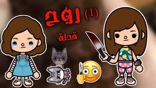 فيلم بعنوان:{روح قطه}👻🐱/الجزء الأول 1/توكا بوكا 🍫/ toca life world ✨