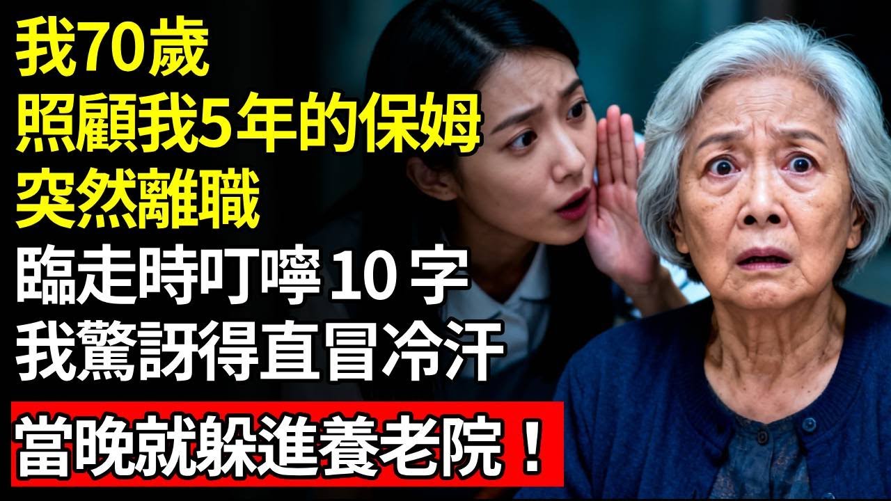 我70歲，照顧我5年的保母突然離職，臨走時叮囑 10 字，她在我耳邊悄悄留下10字，我驚得冒冷汗，當晚躲進養老院！#退休金#養老#慧心家務#老人社#人間家事
