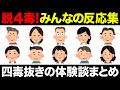【聞き流し】四毒抜きの効果が想像以上！知らない人は損してるコメント集めてみた！4毒抜きを実践したみんなの反応集！