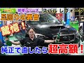 【修理 要注意!】レヴォーグ足回り異音の正体!純正修理でかかる驚きのコストとは?