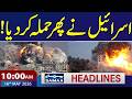 Israel Massive Attacks on Gaza | Iran US War Update | Petrol Price | 10 AM News Headlines