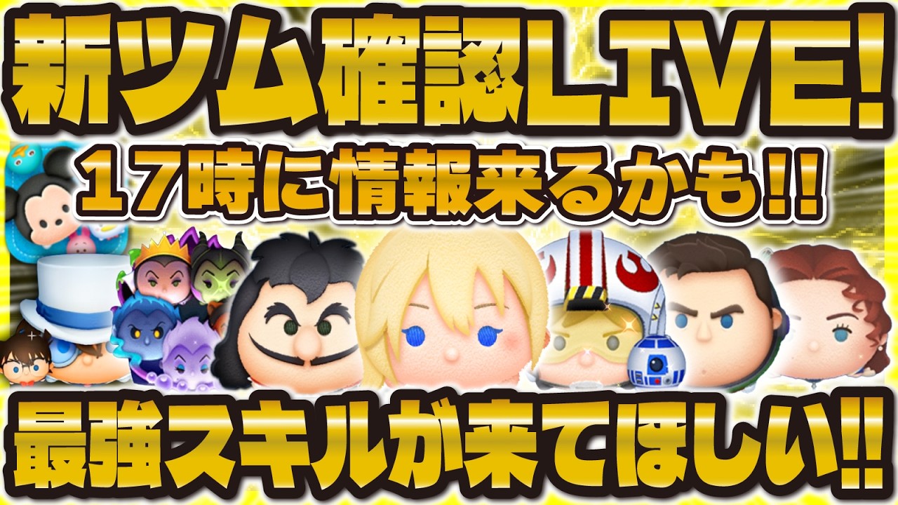 Tsum Tsum] New Tsum Unveiled LIVE!! Additional download available