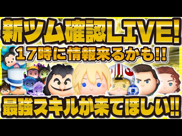 つむ♥️様 Tsum Tsum] New Tsum Unveiled LIVE!! Additional download available