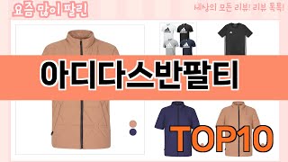 가장 많이 팔린 아디다스반팔티 추천 Top10!