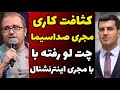 چت لو رفته خصوصی از مجری صداسیما و مجری شبکه ایران اینترنشنال بی اخلاقی و حرکت زشت مجری صداسیما 