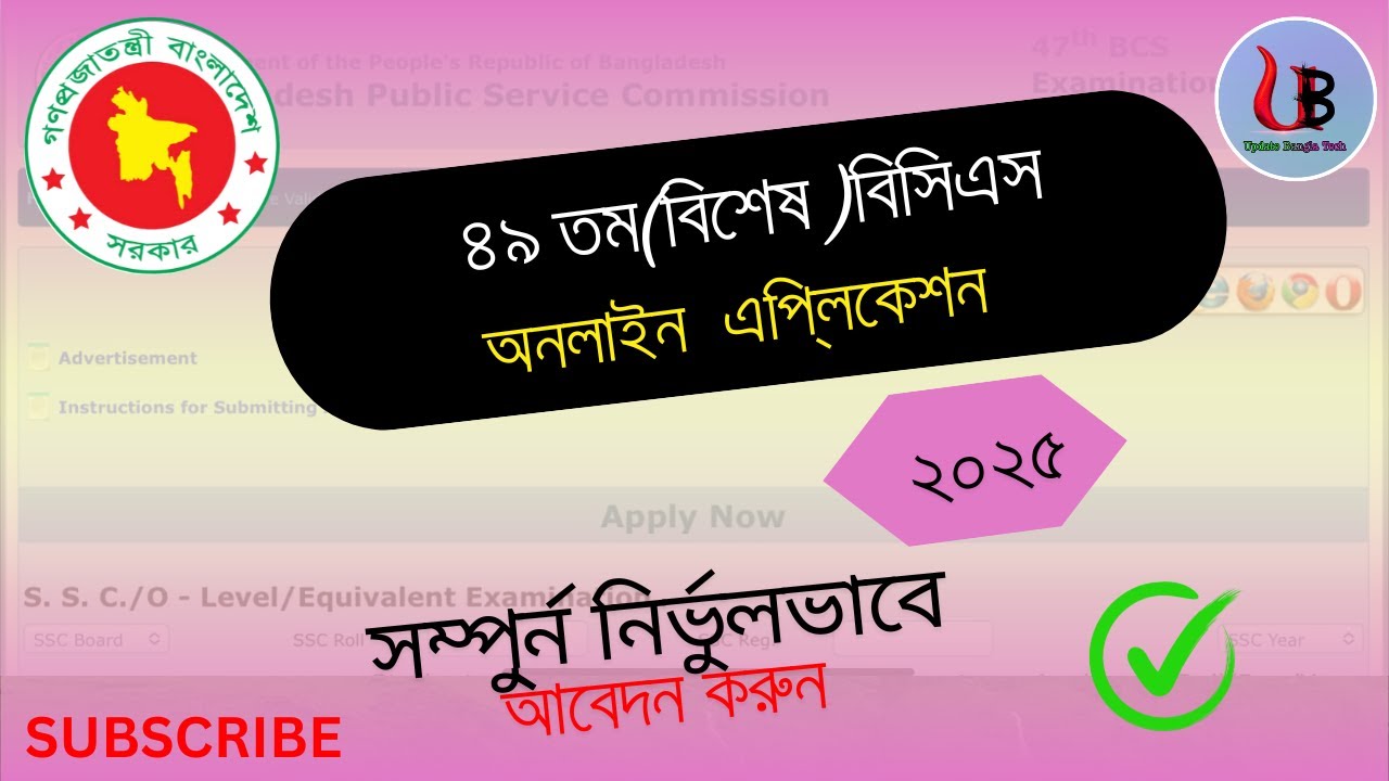 ৪৯ তম বিশেষ বিসিএস ফরম পূরণ || 49th special BCS application process ...