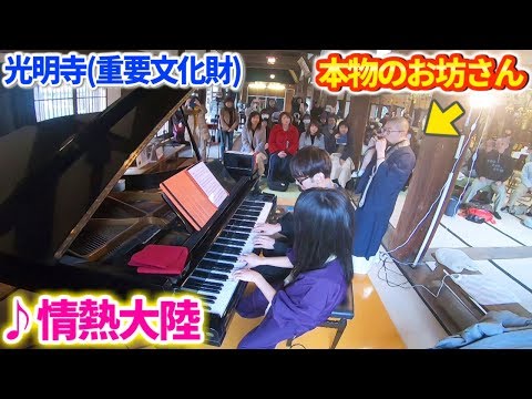 【ピアノ】お寺で男女が「情熱大陸」を連弾してたらお坊さんが乱入してきたんだけどこれマジ?w