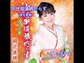 出世街道旅がらす(朝花美穂)~Cover by MURO