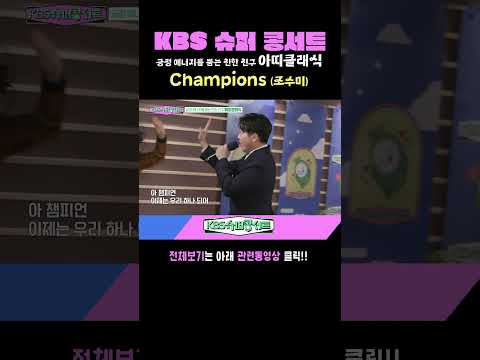[아띠클래식] Champions (<strong>조수미</strong>) #KBS슈퍼콩서트 ｜kbs 방송