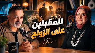 ❤️ محمد هشام | للمقبلين على الزواج.. متاخدش الخطوة دي قبل ما تسمع الكلام ده!