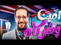  11 برنامج أمين و شركاه الحلقة الحادية عشر صحتك بالدنيا