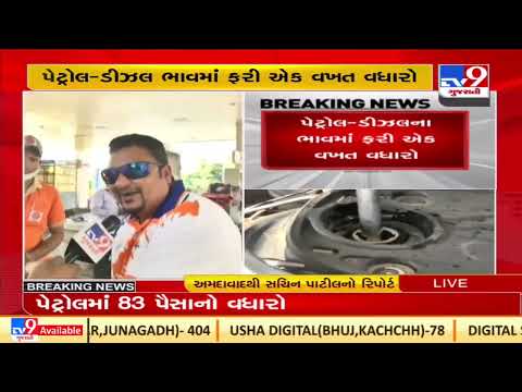 Petrol, diesel prices continue to rise to record high levels |Ahmedabad |Gujarat |TV9GujaratiNews